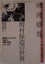 映画監督増村保造の世界