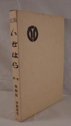 広報いせはら  第一巻