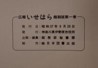広報いせはら  第一巻