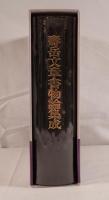 寿岳文章書物論集成
