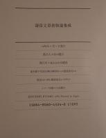 寿岳文章書物論集成