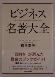ビジネス名著大全