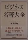 ビジネス名著大全