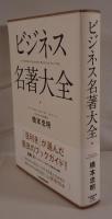 ビジネス名著大全