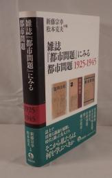 雑誌『都市問題』にみる都市問題 : 1925-1945