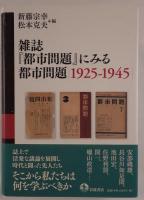 雑誌『都市問題』にみる都市問題 : 1925-1945
