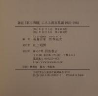 雑誌『都市問題』にみる都市問題 : 1925-1945