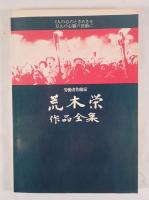 労働者作曲家 荒木栄作品全集