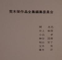 労働者作曲家 荒木栄作品全集