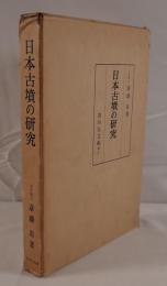 日本古墳の研究