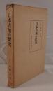 日本古墳の研究