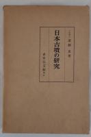 日本古墳の研究