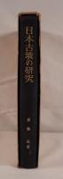 日本古墳の研究