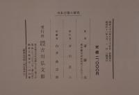 日本古墳の研究