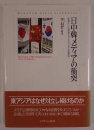日中韓メディアの衝突:新聞・テレビ報道とネットがつなぐ三国関係 (龍谷大学国際社会文化研究所叢書) [単行本] 李 相哲