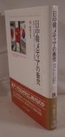 日中韓メディアの衝突:新聞・テレビ報道とネットがつなぐ三国関係 (龍谷大学国際社会文化研究所叢書) 