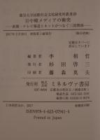 日中韓メディアの衝突:新聞・テレビ報道とネットがつなぐ三国関係 (龍谷大学国際社会文化研究所叢書) 