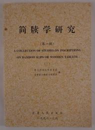 簡牘学研究 1 (中国語)A COLLECTION OF STUDIES ON INSCRIPTIONS ON BAMBOO SLIPS OR WOODEN TABLETS (I)