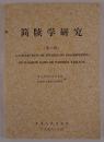 簡牘学研究 1 (中国語)A COLLECTION OF STUDIES ON INSCRIPTIONS ON BAMBOO SLIPS OR WOODEN TABLETS (I)
