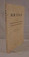 簡牘学研究 1 (中国語)A COLLECTION OF STUDIES ON INSCRIPTIONS ON BAMBOO SLIPS OR WOODEN TABLETS (I)