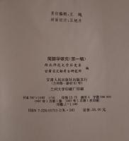 簡牘学研究 1 (中国語)A COLLECTION OF STUDIES ON INSCRIPTIONS ON BAMBOO SLIPS OR WOODEN TABLETS (I)
