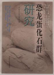 河南恐龍蛋化石群研究（中国語）The Research on the Groups of Fossil Dinosaur Eggs in Henan Province
