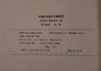 河南恐龍蛋化石群研究（中国語）The Research on the Groups of Fossil Dinosaur Eggs in Henan Province