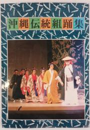 沖縄伝統組踊集