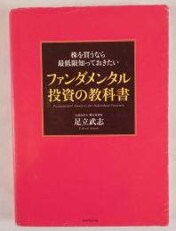 株を買うなら最低限知っておきたいファンダメンタル投資の教科書 = Fundamental Analysis for Individual Investors
