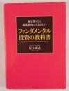 株を買うなら最低限知っておきたいファンダメンタル投資の教科書 = Fundamental Analysis for Individual Investors