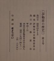 伊勢原の歴史 第三号