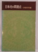 日本史の問題点