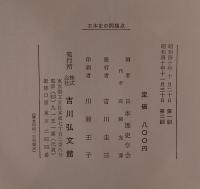 日本史の問題点