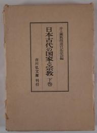 日本古代の国家と宗教 下巻 井上薫教授退官記念会
