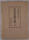 日本古代の国家と宗教 下巻 井上薫教授退官記念会