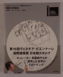 建築の民族誌