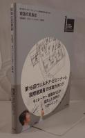 建築の民族誌