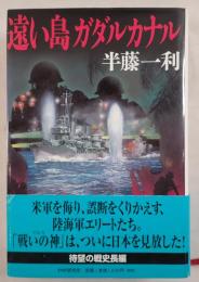 遠い島ガダルカナル