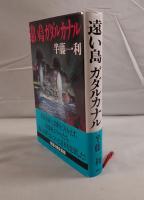 遠い島ガダルカナル
