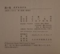 遠い島ガダルカナル