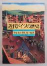 近代ドイツの歴史:18世紀から現代まで