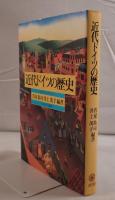 近代ドイツの歴史:18世紀から現代まで