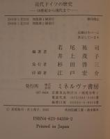 近代ドイツの歴史:18世紀から現代まで