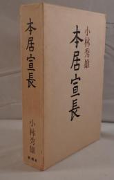 本居宣長
