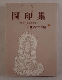圖印集（附録・普通真言集）