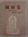 圖印集（附録・普通真言集）