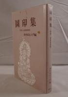 圖印集（附録・普通真言集）