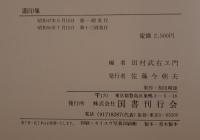 圖印集（附録・普通真言集）