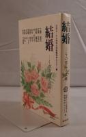 結婚―その恵みと試練