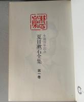 『生誕百年記念 夏目漱石全集』全28巻セット